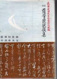 薩摩琵琶歌集 : 注解
