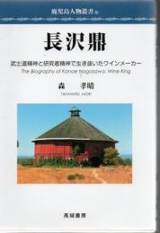 長沢鼎 : 武士道精神と研究者精神で生き抜いたワインメーカー