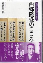 〈漢詩から読み解く〉西郷隆盛のこころ