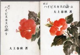 ハイビスカスの詩 : 戦記 上下2冊