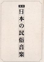 【CD】 復刻 日本の民俗音楽 全36枚 〈内「神楽1」欠〉計 35枚 + 本田安次 解説書1冊