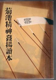 菊池精神発揚読本