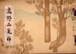 高野山蒐粋