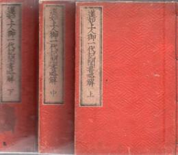 蓮如上人御一代記聞書略解 全3冊