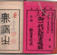 蓮如上人御一代記聞書略解 全3冊