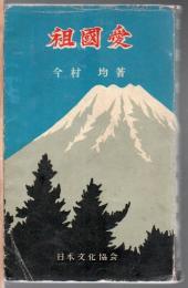 祖国愛