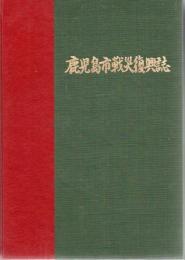 鹿児島市戦災復興誌