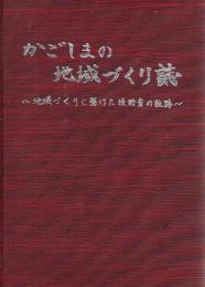 かごしまの地域づくり誌 : 地域づくりに懸けた技術者の軌跡