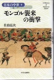 モンゴル襲来の衝撃