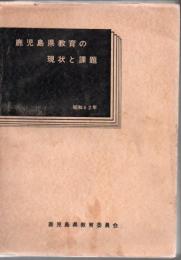 【研究所除籍本】 鹿児島県教育の現状と課題