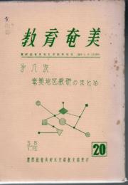 【研究所除籍本】 教育奄美 鹿児島県教職員組合奄美地区支部機関紙