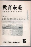【研究所除籍本】 教育奄美 鹿児島県教職員組合奄美地区支部機関紙