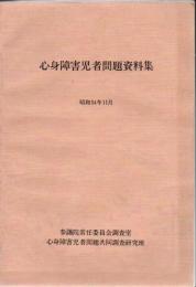 【研究所除籍本】 心身障害児者問題資料集