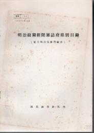 明治前期新聞雑誌府県別目録 東大明治文庫所蔵分
