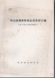 明治前期新聞雑誌府県別目録 東大明治文庫所蔵分