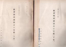 【研究所除籍本】 教育関係審議会の実態 : 調査報告書 上下2冊