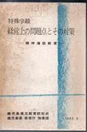 【研究所除籍本】 特殊学級経営上の問題点とその対策 : 精神薄弱教育