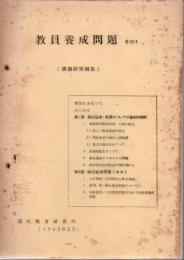 【研究所除籍本】 教員養成問題 : 課題研究報告 その1