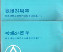 【研究所除籍本】 被爆24周年原水爆禁止世界大会報告決定集 上下2冊