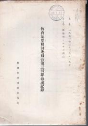 【研究所除籍本】 教育制度検討委員会第3会総会速記録 1971年