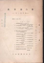 【研究所除籍本】 教科書白書 第一資料集