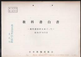 【研究所除籍本】 教科書採択をめぐって