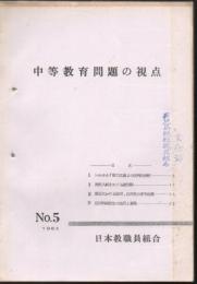 【研究所除籍本】 中等教育問題の視点 1964年 No.5 1963年 No.4 1962年 No.3 3冊