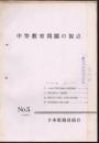 【研究所除籍本】 中等教育問題の視点 1964年 No.5 1963年 No.4 1962年 No.3 3冊