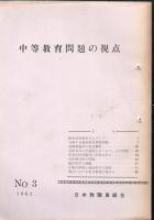 【研究所除籍本】 中等教育問題の視点 1964年 No.5 1963年 No.4 1962年 No.3 3冊