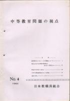 【研究所除籍本】 中等教育問題の視点 1964年 No.5 1963年 No.4 1962年 No.3 3冊
