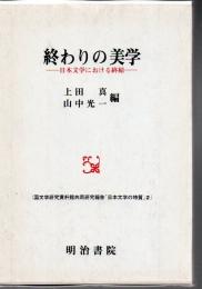 終わりの美学 : 日本文学における終結