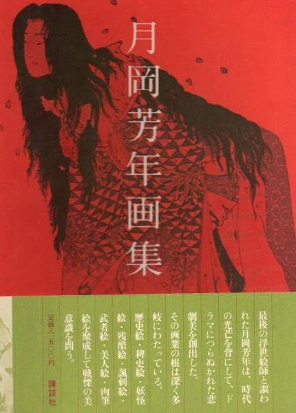 大蘇芳年の芸術 番町書房 昭和46年1971 画集 絵画 作品集 限定品 68153/月岡芳年 画集 瀬木慎一編 函入り 1978年 講談社 幕末から