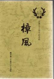 鹿児島二中 第39回生 卒業50周年記念誌 樟風