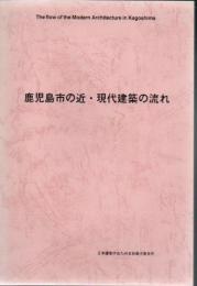 鹿児島市の近・現代建築の流れ