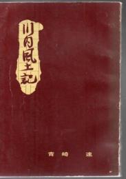 川内風土記