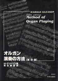 オルガン演奏の方法
