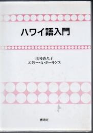 ハワイ語入門