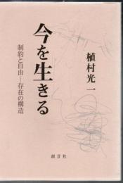 今を生きる : 制約と自由-存在の構造