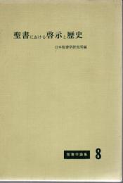 聖書における啓示と歴史