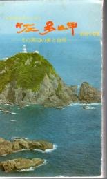 佐多岬 : わが本土のさいはて