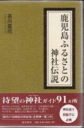 鹿児島ふるさとの神社伝説