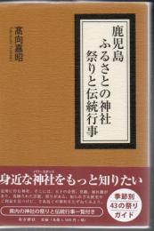 鹿児島ふるさとの神社祭りと伝統行事