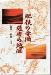 肥後の赤酒・薩摩の地酒 : その歴史と食文化