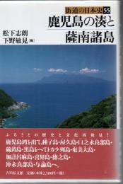 鹿児島の湊と薩南諸島