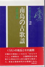 南島の古歌謡 ＜新民俗文化叢書  2＞ 