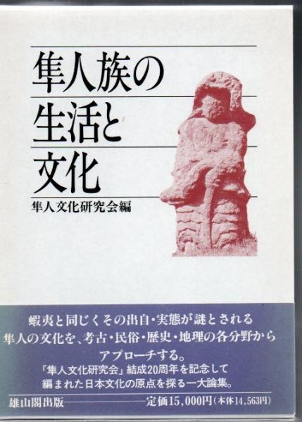 隼人族の生活と文化　隼人文化研究会　1993年　雄山閣出版　定価15,000円 隼人族の生活と文化(隼人文化研究会 編) / 古本、中古本、古書籍の通販