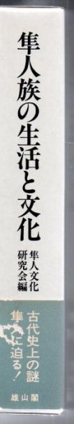 隼人族の生活と文化　隼人文化研究会　1993年　雄山閣出版　定価15,000円 隼人族の生活と文化(隼人文化研究会 編) / 古本、中古本、古書籍の通販