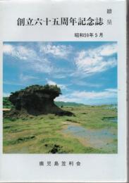 鹿児島笠利会創立65周年記念誌