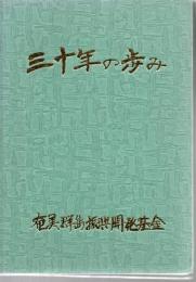 奄美群島振興開発基金三十周年記念誌 三十年の歩み