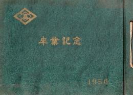 鹿児島県立大島高等学校 卒業アルバム 昭和30年 第7回卒業生